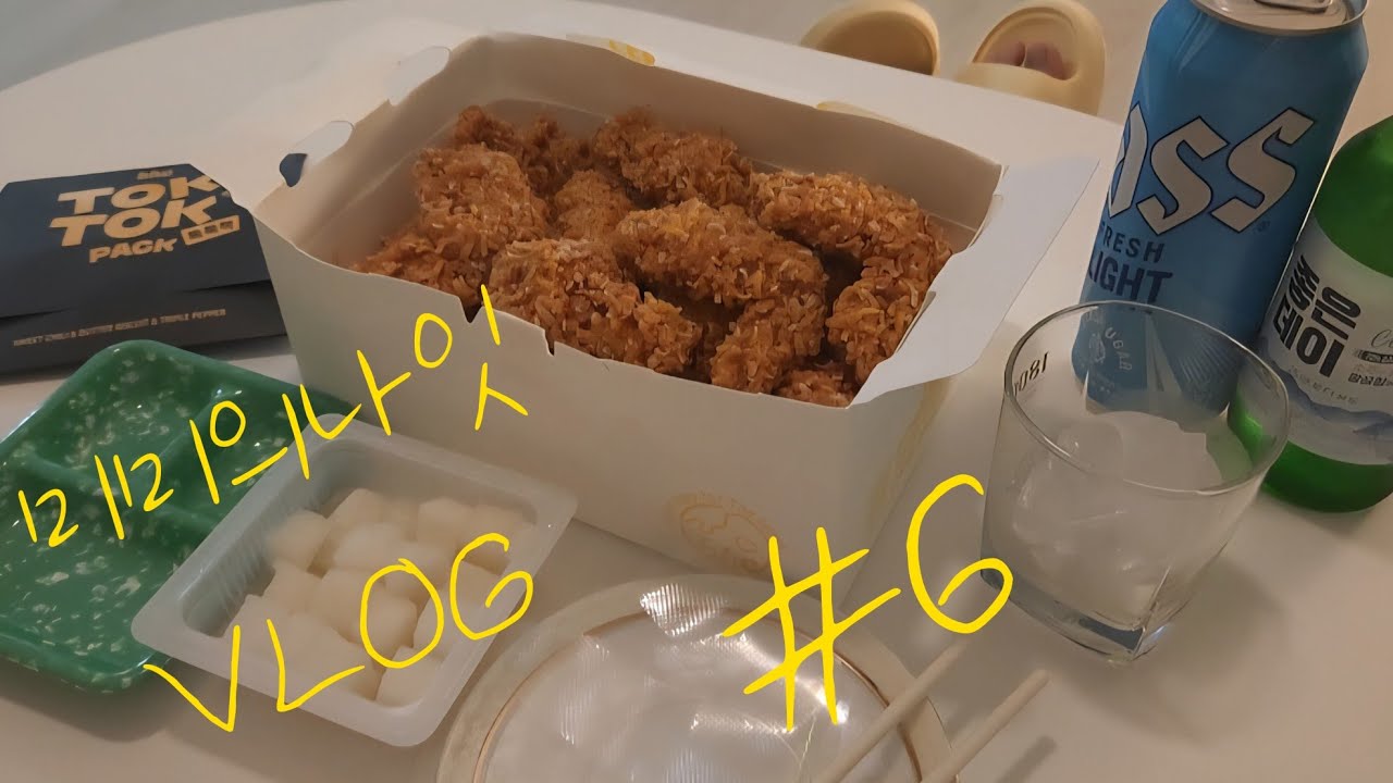 BHC 콰삭톡 치킨, 일본 골든커리 카레, 마늘보쌈과 막국수, 겨울 별미 붕어빵 조지긔💛 30대 여자 혼술 먹방 집밥 VLOG😘 @미미의나잇 