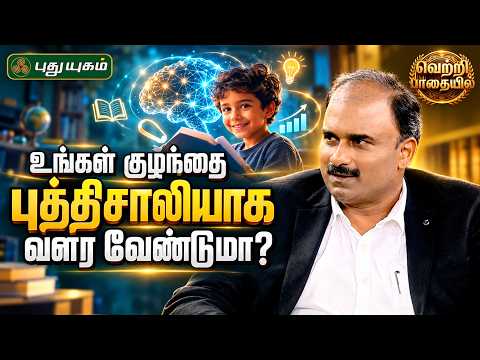 உங்கள் குழந்தையைப் புத்திசாலியாக வளர்ப்பது எப்படி? 🧠✨ - Dr. Arul Subramanian | வெற்றிப் பாதையில்