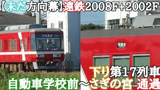 【未だ方向幕】遠鉄2008F+2002F 下り第17列車 自動車学校前～さぎの宮 通過