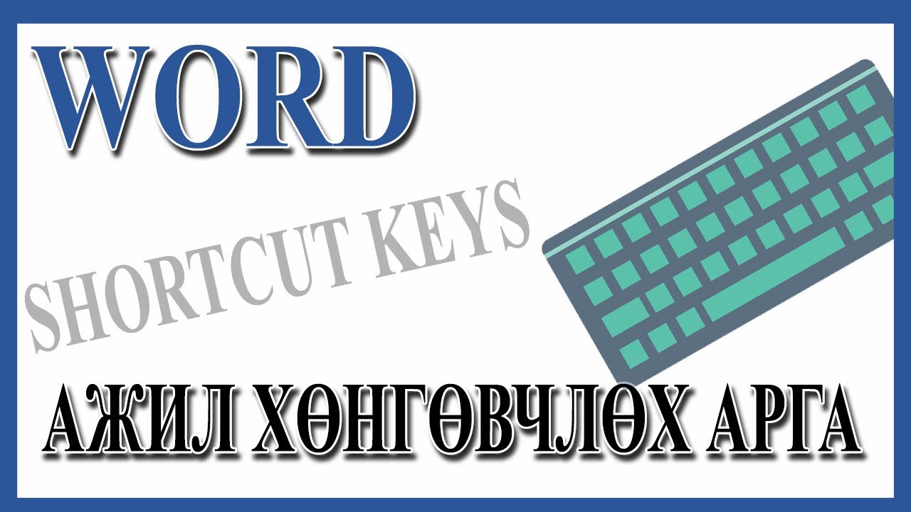 Word дээрх ажил хөнгөвчлөх аргууд