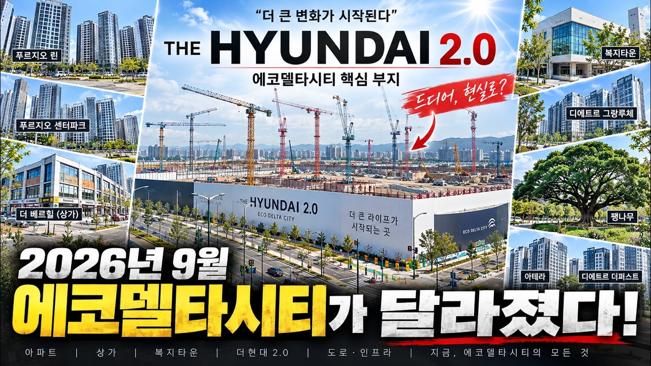 부산 에코델타시티 2026년 실황! 더현대 2.0 공사 현장부터, 신축 상권까지 뭐가 달라졌을까?