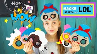 МАСКИ из фетра // LOL // DIY