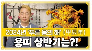 2024년 갑진년 상반기 용띠 운세!! #대전점집 (왕이될상인가tv)(왕상tv) #용한점집 #유명한점집 #2…
