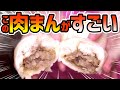 【名物】大阪の駅で買える肉まんがおいしすぎる！