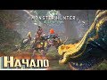 НОВОЕ НАЧАЛО - MONSTER HUNTER WORLD