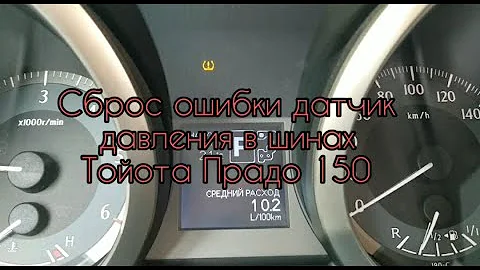 Prado 150 датчик давления в шинах сброс ошибки обнуление кнопкой Тойота Прадо 150 Toyota