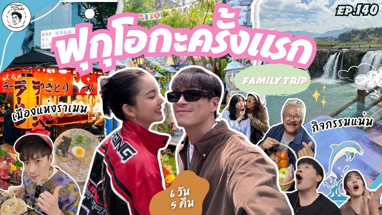 อาหารของอาเล็ก Ep.140 ยกก๊วนตะลุยเมืองแห่งราเมน“ฟุกุโอกะ”!!!!