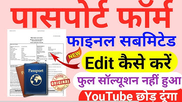 Pasaport  Form Final Submitted Ke  बाद Edit kaise kare 2025 🔥 How Can edit passport form फाइनल सबमिट