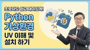 Python 가상환경 UV 이해 및 설치하기