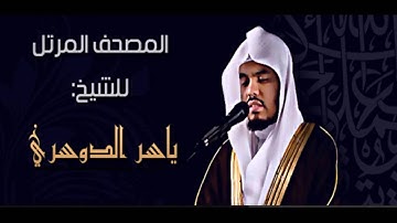 القران الكريم - ياسر الدوسري الصفحة 352