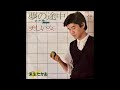 来生たかお - 美しい女 (ひと) [vinyl]