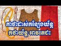 គាថាដាស់កន្សែងយ័ន្ត កថាយ័ន្ត អាវតេជះ