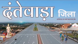 दंतेवाड़ा जिला छत्तीसगढ़ | Dantewada | Dakshin Bastar | Amazing facts about Dantewada District 2024
