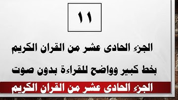 11 الجزء الحادى عشر من القران الكريم بخط كبير واضح بدون صوت