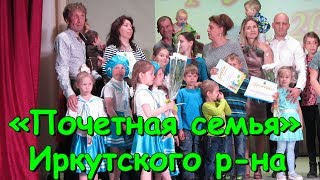 Поучаствовали в конкурсе Почетная семья Ирк. р-на. (05.18г.) Семья Бровченко. Поучаствовали в конкурсе Почетная семья Ирк. р-на. (05.18г.) Семья Бровченко.