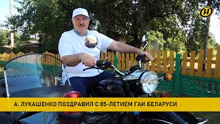 Лукашенко на патрульном мотоцикле 