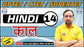 Hindi For UP TET / CTET / SUPER TET | UP TET Hindi | काल (  kaal ke prakar) 14 | Hindi By Ankit Sir