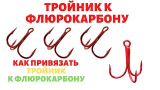 Как привязать тройник к флюрокарбону? Подготовка к зимней рыбалке на жерлицы. Надежный поводок