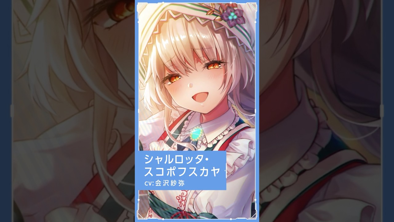 ヘブバン 】シャルロッタ・スコポフスカヤ - SS[捧ぐ愛の晩餐] #shorts