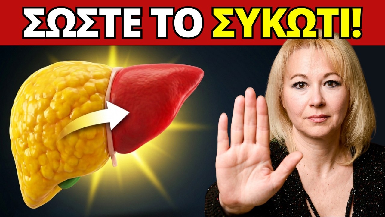 ΦΑΤΕ Αυτές τις 5 Τροφές για το Συκώτι Μετά τα 50 (ΣΤΑΜΑΤΗΣΤΕ τις 3 που Κάνουν ΚΑΚΟ)! – Video