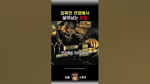 전쟁에서 살아남는 방법