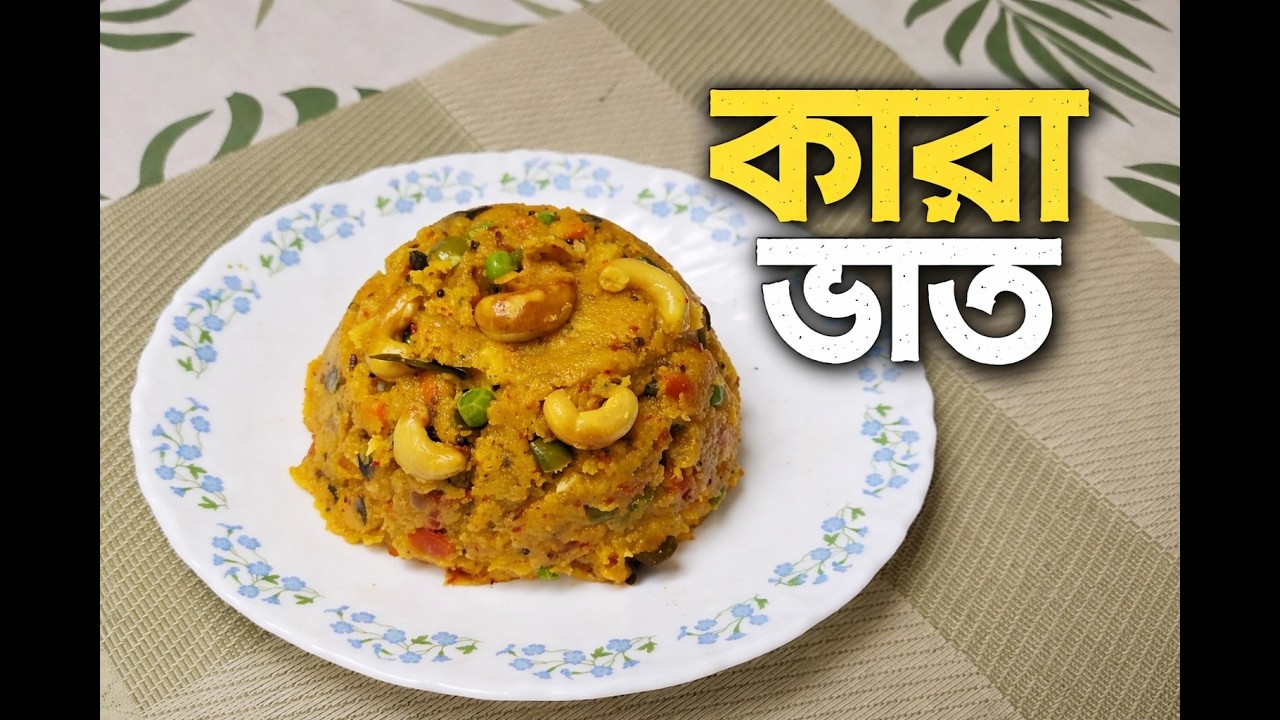 কারা ভাত | দক্ষিণ ভারতীয় স্টাইলে জলখাবার | Karnataka Special Khara Bath | Taanusshree'r Rannaaghor