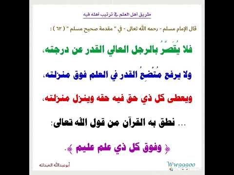 طريق أهل العلم في ترتيب أهله فيه قال الإمام مسلم رحمه الله تعالى فلا ي ق ص ر بالرجل العالي