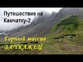 Горный массив ВАЧКАЖЕЦ. Камчатка.