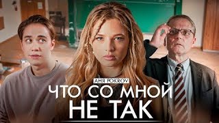 Аня Pokrov – Что Со Мной Не Так (Премьера Клипа / 2024 )