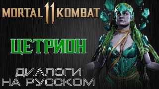 Mortal Kombat 11 Цетрион Диалоги на русском