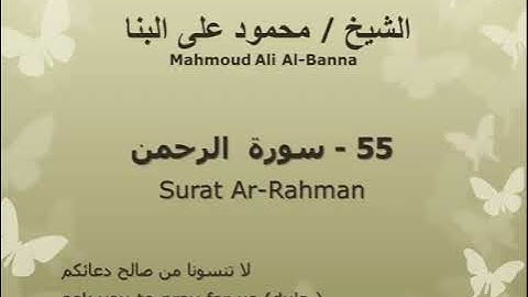55 سوره الرحمن للشيخ محمود علي البنا المصحف المرتل