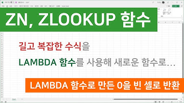 LAMBDA 함수로 새로운 함수를 만드는 방법