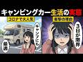 【漫画】「もう限界、家に帰ります…」キャンピングカー生活の実態とは?