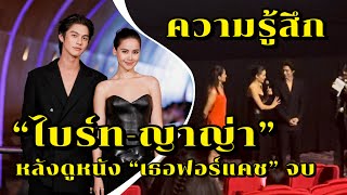 ความรู้สึก “ไบร์ท-ญาญ่า” หลังดูหนังเรื่อง “เธอฟอร์แคช” จบ