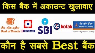 Which is best bank in india for saving account in hindi