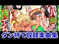 【作業用BGM】 PFダンベル何キロ持てる?全4曲搭載 【SANKYO】