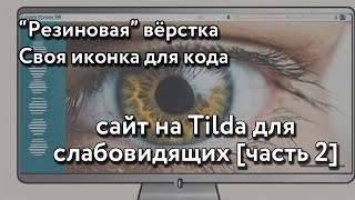 [Часть 2] Версия сайта для слабовидящих на Tilda - свой дизайн и резиновая вёрстка