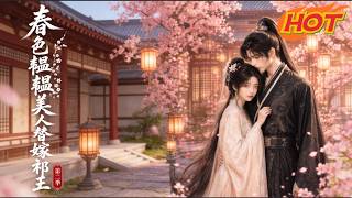 【高清發佈】《春色韞韞：美人替嫁祁王》第二季！搶先看！！！
