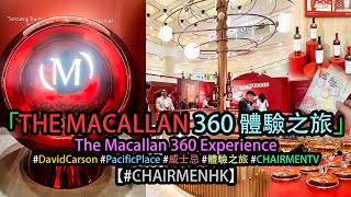【#CHAIRMENTV】「THE MACALLAN 360 體驗之旅」 (#現場實况) #walkthrough #太古廣場 #DavidCarson #PacificPlace #威士忌