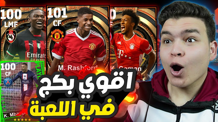 تفجير اقوي بكجات في تاريخ بيس موبايل 🔥🤯 راشفورد بيج تيم غير طبيعي !!😵 eFootball 2023