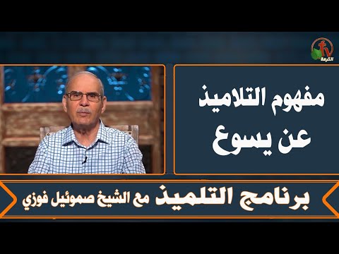 The disciples understanding of Jesus - Episode (22) | مفهوم التلاميذ عن يسوع - الحلقة (22)