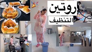 بعد روينة العراضة بغا يهرب😖وشوفو روتيني أنا زوجي نهار تنظيف بيتنا 🎉قتلني بالضحك مع الواليد😆
