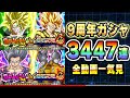 【合計3447連】9周年のドッカンフェスと伝説降臨祭ガシャ全動画一気見！（ブロリー、ゴジータ、ビースト、ガンマ）｜#9周年キャンペーン｜ドッカンバトル【ソニオTV】