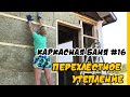 Перехлестное утепление в каркасной бане. Ветрозащита. Обрешетка