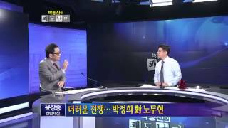 윤창중, '더러운 전쟁...박정희 對 노무현'.박종진의 쾌도난마 E188
