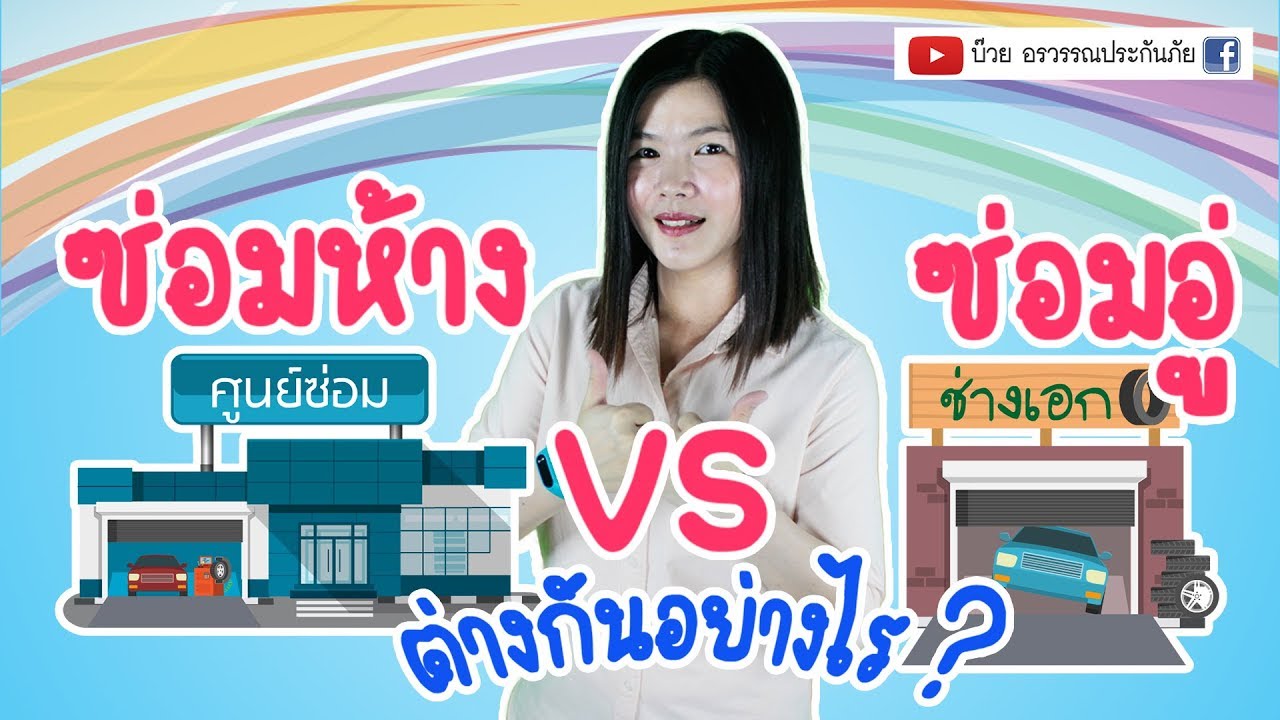 ซ่อมห้าง ซ่อมอู่ 2022 New ซ่อมอู่และซ่อมห้างต่างกันอย่างไร |บ๊วยอรวรรณ|ศรีกรุงโบรคเกอร์