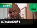 Видео . Склифосовский 4 сезон 1 серия - Склиф 4 - Мелодрама | Фильмы и сериалы - Русские мелодрамы