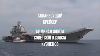 Авианесущий крейсер Адмирал Флота Советского Союза Кузнецов/aircraft carrier of the USSR