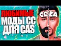 МОИ ЛЮБИМЫЕ МОДЫ СС ДЛЯ СОЗДАНИЯ МУЖЧИНЫ В СИМС 4