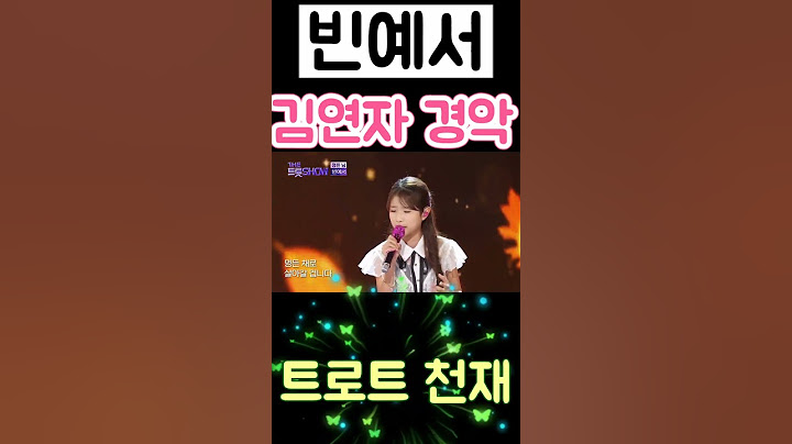 빈예서 정든님 김연자도 경악한 가창력 트로트 천재 2